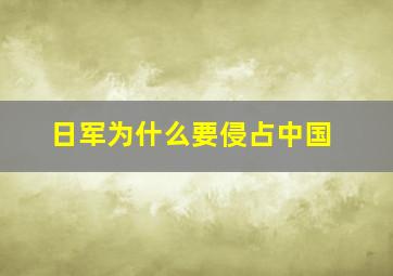 日军为什么要侵占中国