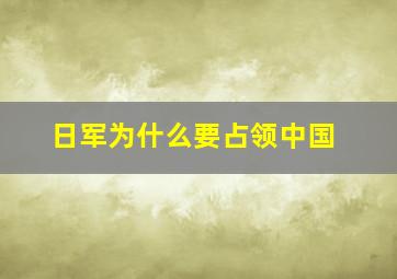 日军为什么要占领中国