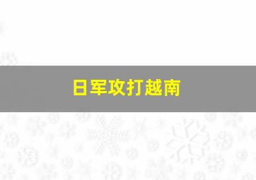 日军攻打越南