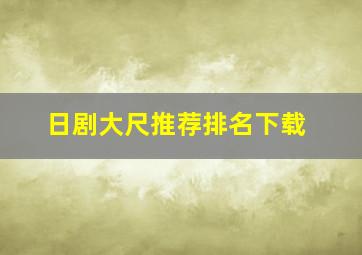 日剧大尺推荐排名下载