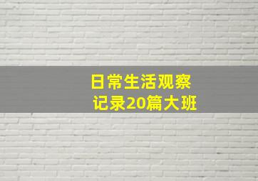 日常生活观察记录20篇大班