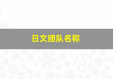 日文团队名称