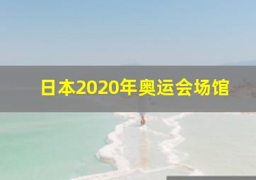 日本2020年奥运会场馆