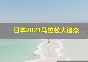 日本2021马拉松大迫杰