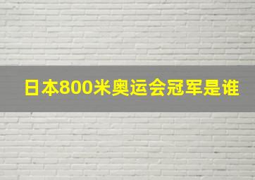 日本800米奥运会冠军是谁