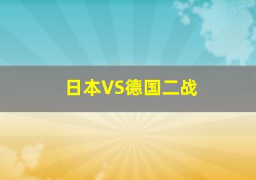 日本VS德国二战