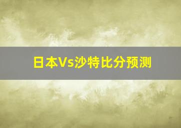 日本Vs沙特比分预测