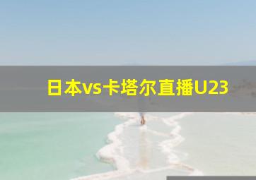 日本vs卡塔尔直播U23