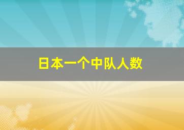 日本一个中队人数