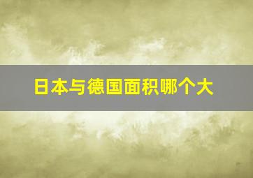 日本与德国面积哪个大