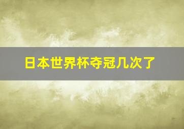 日本世界杯夺冠几次了