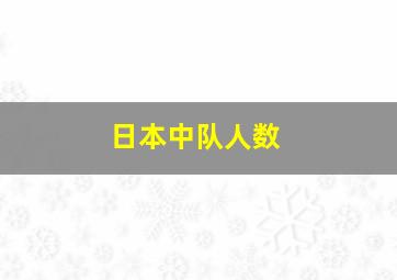 日本中队人数