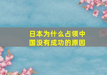 日本为什么占领中国没有成功的原因