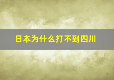 日本为什么打不到四川