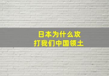 日本为什么攻打我们中国领土