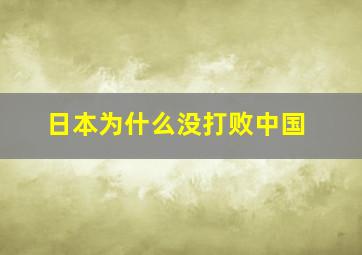 日本为什么没打败中国