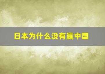 日本为什么没有赢中国