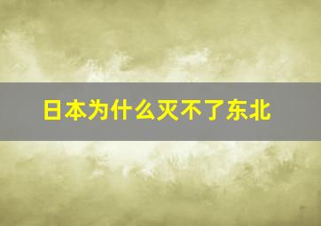 日本为什么灭不了东北