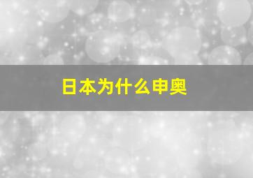 日本为什么申奥