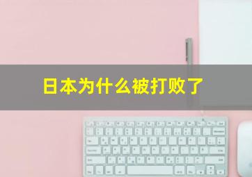 日本为什么被打败了