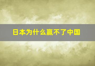 日本为什么赢不了中国