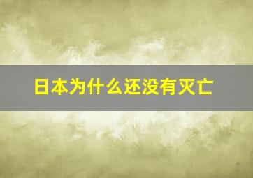 日本为什么还没有灭亡