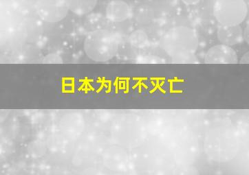 日本为何不灭亡