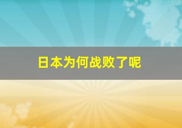 日本为何战败了呢