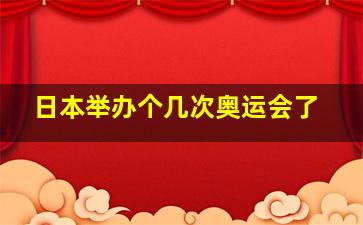 日本举办个几次奥运会了