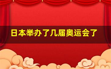 日本举办了几届奥运会了