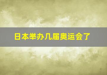 日本举办几届奥运会了