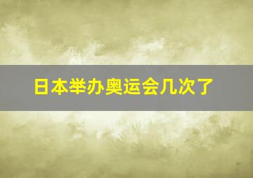 日本举办奥运会几次了