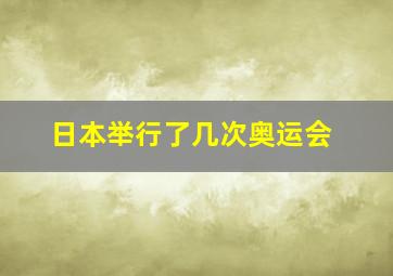 日本举行了几次奥运会