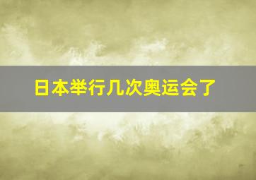 日本举行几次奥运会了