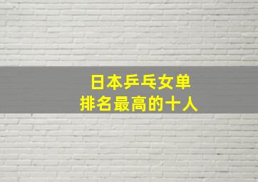 日本乒乓女单排名最高的十人