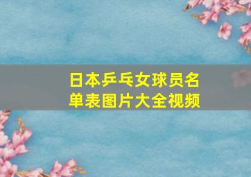 日本乒乓女球员名单表图片大全视频