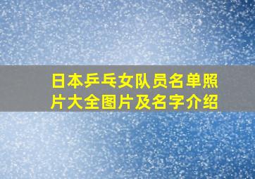 日本乒乓女队员名单照片大全图片及名字介绍