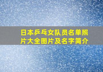 日本乒乓女队员名单照片大全图片及名字简介