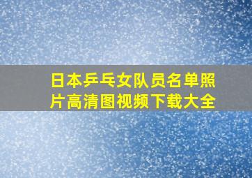 日本乒乓女队员名单照片高清图视频下载大全