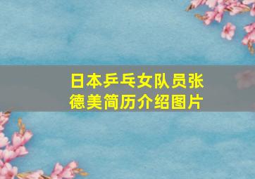 日本乒乓女队员张德美简历介绍图片