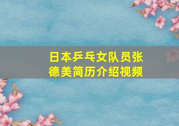 日本乒乓女队员张德美简历介绍视频