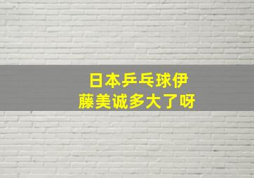 日本乒乓球伊藤美诚多大了呀