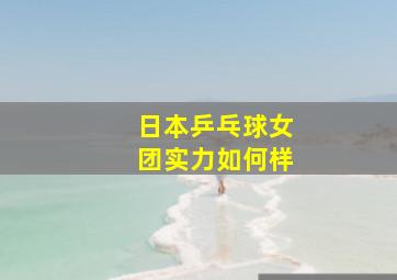 日本乒乓球女团实力如何样