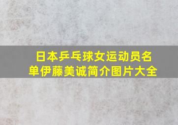 日本乒乓球女运动员名单伊藤美诚简介图片大全