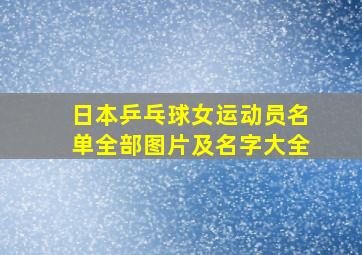 日本乒乓球女运动员名单全部图片及名字大全