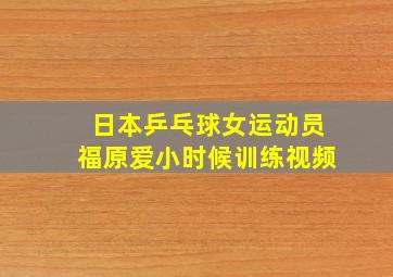 日本乒乓球女运动员福原爱小时候训练视频