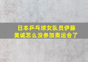 日本乒乓球女队员伊藤美诚怎么没参加奥运会了