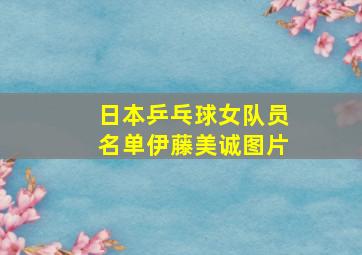 日本乒乓球女队员名单伊藤美诚图片