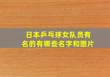 日本乒乓球女队员有名的有哪些名字和图片