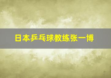 日本乒乓球教练张一博